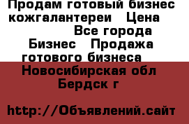 Продам готовый бизнес кожгалантереи › Цена ­ 250 000 - Все города Бизнес » Продажа готового бизнеса   . Новосибирская обл.,Бердск г.